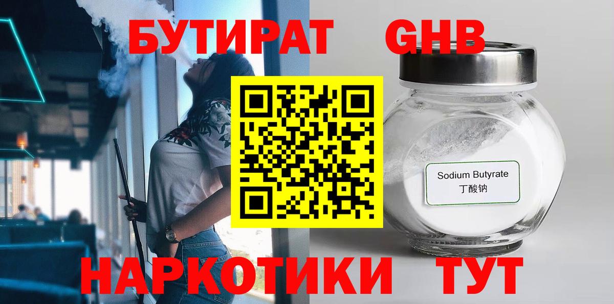 БУТИРАТ 99% Переславль-Залесский